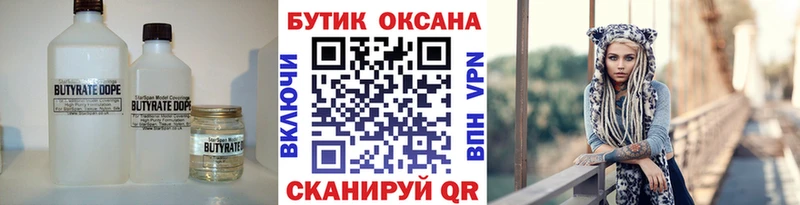 Бутират 1.4BDO  Купить где  Знаменск 